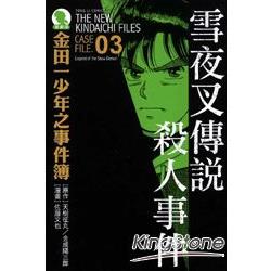 金田一少年之事件簿(愛藏版)03：雪夜叉傳說殺人事件 | 拾書所