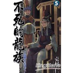 龍戰士系列IV不死的龍族05(完) | 拾書所