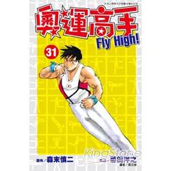 奧運高手FLY HIGH(31) | 拾書所