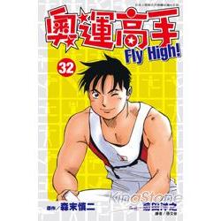 奧運高手FLY HIGH(32) | 拾書所