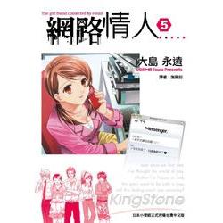 網路情人05(完) | 拾書所