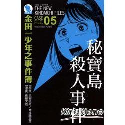 金田一少年之事件簿(愛藏版)05：祕寶島殺人事件 | 拾書所