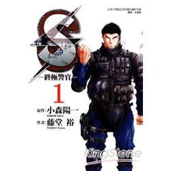 S-終極警官01 | 拾書所