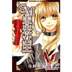 SM未來女王 (全) | 拾書所