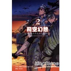 飛空幻想LINDBERGH 02 | 拾書所