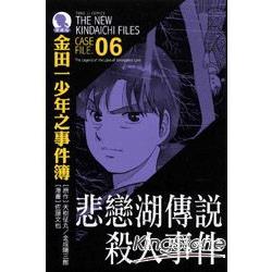 金田一少年之事件簿(愛藏版)06：悲戀湖傳說殺人事 | 拾書所