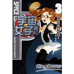 宇宙女子高校 03完 | 拾書所