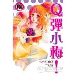 Q 彈小梅 (全)【金石堂、博客來熱銷】