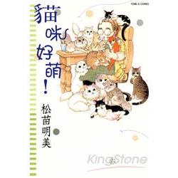 貓咪好萌 (全) | 拾書所