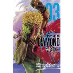 神之左拳Diamond 03完 | 拾書所