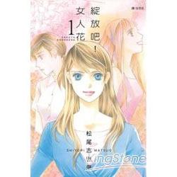 綻放吧女人花 01 | 拾書所