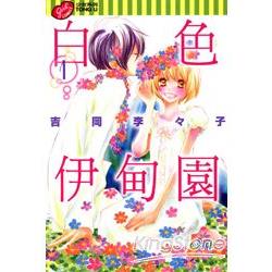 白色伊甸園01 | 拾書所