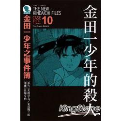 金田一少年之事件簿(愛藏版)10：金田一少年的殺人 | 拾書所