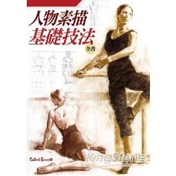 人物素描基礎技法全書 | 拾書所