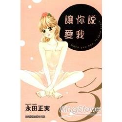 讓你說愛我 03 | 拾書所