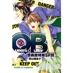 QB~警視聽特殊SP班 02 | 拾書所