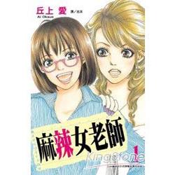 麻辣女老師 01 | 拾書所