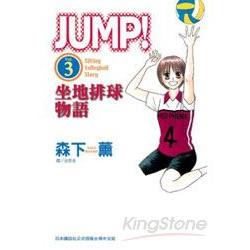 JUMP坐地排球物語 03(完) | 拾書所