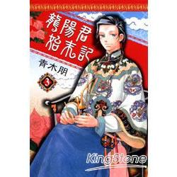 龍陽君始末記 03完 | 拾書所