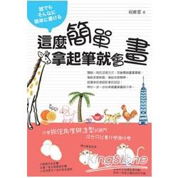 這麼簡單拿起筆就會畫：你也可以畫什麼像什麼 | 拾書所