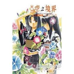 空之境界同人誌：連環漫畫版 1 俯瞰風景 | 拾書所