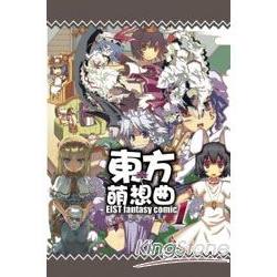 東方計劃同人誌 東方萌想曲1 金石堂漫畫