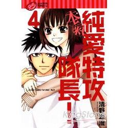 純愛特攻隊長！本氣04(完) | 拾書所