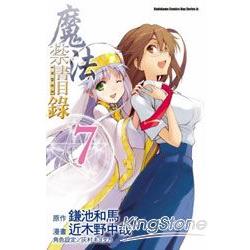 魔法禁書目錄(漫畫版)07 | 拾書所