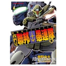 機動戰士gundam我們是聯邦愚連隊05 金石堂漫畫