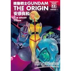 機動戰士GUNDAM THE ORIGIN22 | 拾書所