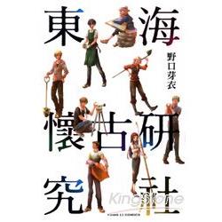 東海懷古研究社 (全) | 拾書所