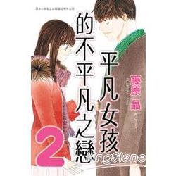 平凡女孩的不平凡之戀02 | 拾書所