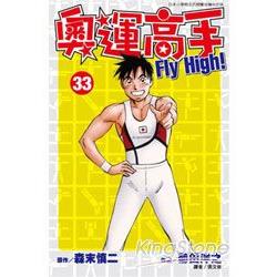 奧運高手FLY HIGH(33) | 拾書所