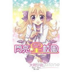 閃亮星校園(全) | 拾書所