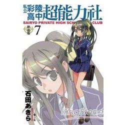 私立彩陵高中超能力社(新裝版) 07完 | 拾書所