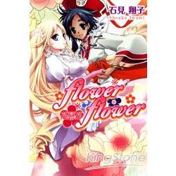 flower*flower花戀花01 | 拾書所