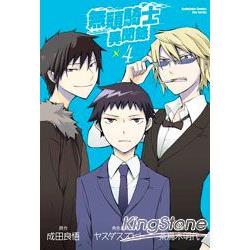 無頭騎士異聞錄DuRaRaRa(漫畫版)04 | 拾書所