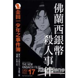 金田一少年之事件簿(愛藏版)17：佛蘭西銀幣殺人事件 | 拾書所