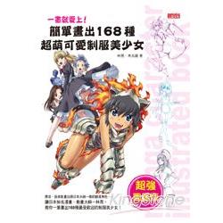 一畫就愛上！簡單畫出168種超萌可愛制服美少女：超強圖鑑版 | 拾書所