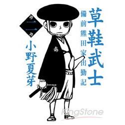 草鞋武士-備前熊田家出勤記02 | 拾書所