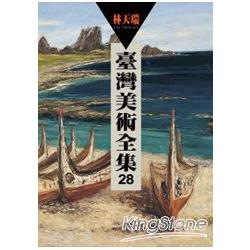 台灣美術全集28：林天瑞 | 拾書所