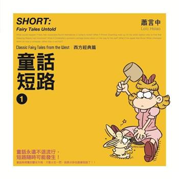 【電子書】童話短路：西方經典篇