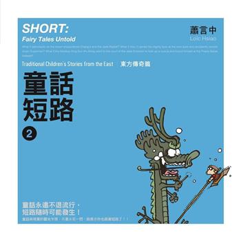 【電子書】童話短路：東方傳奇篇