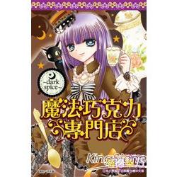 魔法巧克力專門店Dark spice(全) | 拾書所