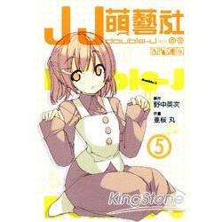 JJ萌藝社05 | 拾書所