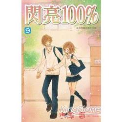 閃亮100% 09完 | 拾書所