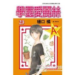 學園愛麗絲23 | 拾書所