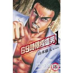 69時限極道男 01【金石堂、博客來熱銷】