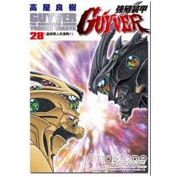 強殖裝甲GUYVER28 | 拾書所