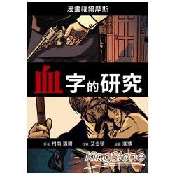 血字的研究 | 拾書所